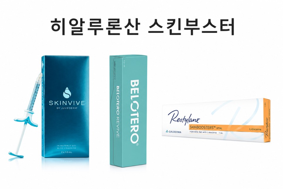 히알루론산 스킨부스터 제품