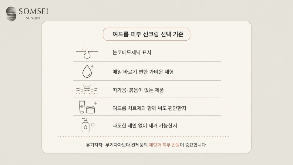 여드름 피부 선크림 선택 기준 다섯 가지