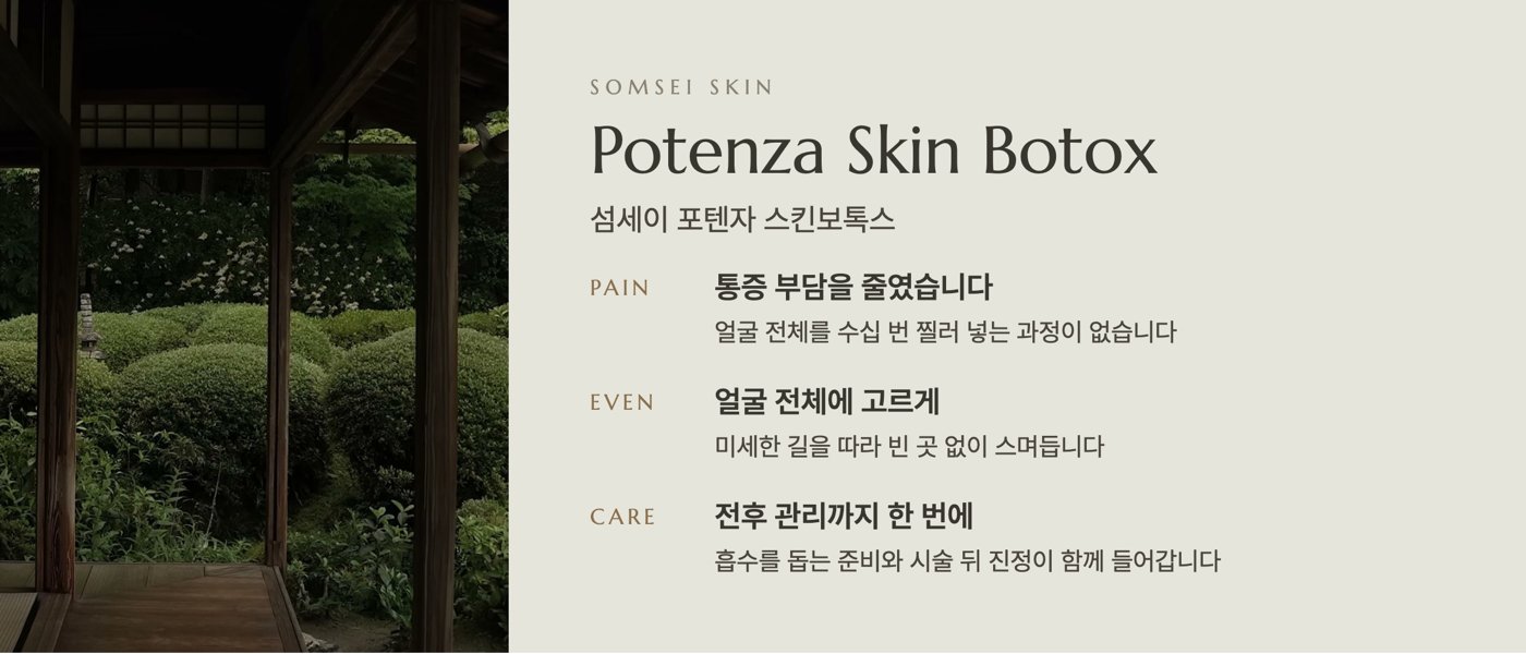 섬세이 포텐자 스킨보톡스 안내